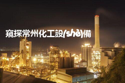 窺探常州化工設(shè)備拆除一級資質(zhì)的秘密，揭開行業(yè)內(nèi)不為人知的真相！